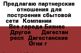 Предлагаю партнерские отношения для построения сбытовой сети  Компании Vision. - Все города Бизнес » Другое   . Дагестан респ.,Дагестанские Огни г.